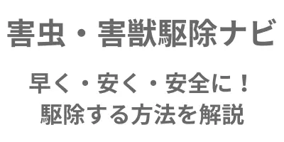 害虫・害獣駆除ナビ - 早く・安く・安全に駆除する方法を解説